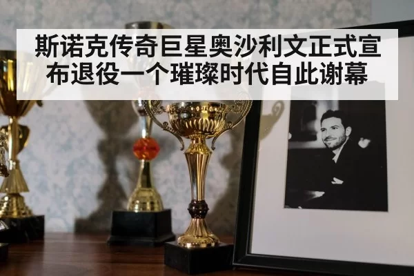 斯诺克传奇巨星奥沙利文正式宣布退役一个璀璨时代自此谢幕