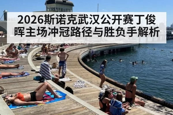 2026斯诺克武汉公开赛丁俊晖主场冲冠路径与胜负手解析